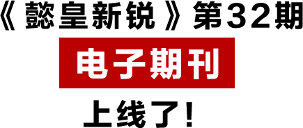 《懿皇新锐》第32期 电子期刊 上线了！.png